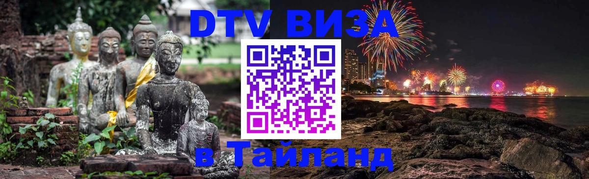 DTV Visa Thailand — прайс и условия, виза без дополнительных документов - Черкесск 