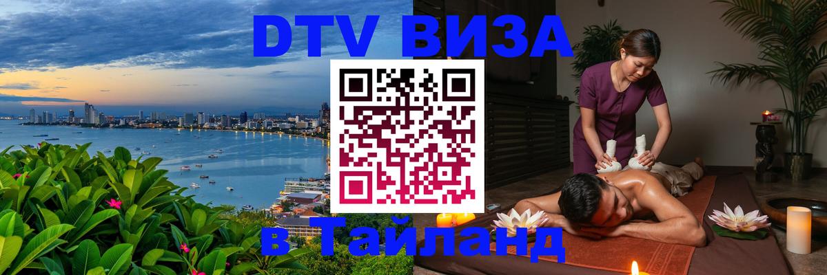 Visa ДТВ Тайланд помощь 